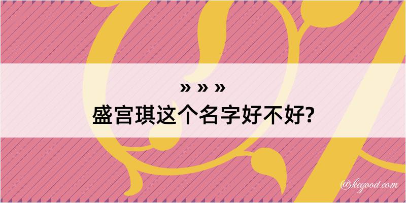 盛宫琪这个名字好不好?