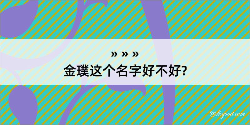 金璞这个名字好不好?