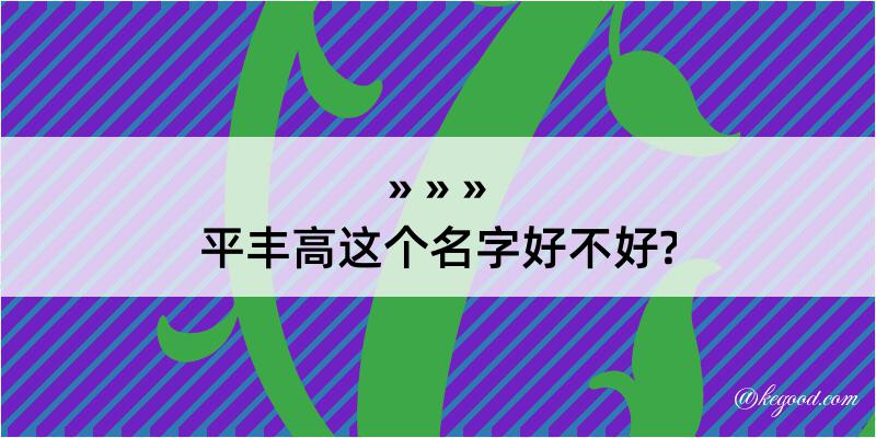 平丰高这个名字好不好?