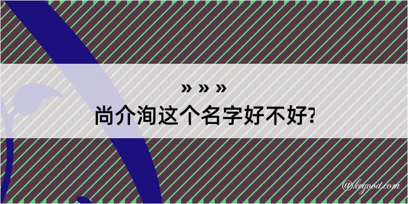 尚介洵这个名字好不好?