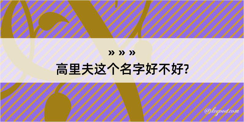 高里夫这个名字好不好?