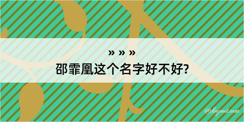 邵霏凰这个名字好不好?