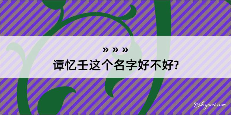 谭忆壬这个名字好不好?