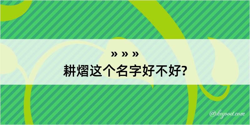 耕熠这个名字好不好?