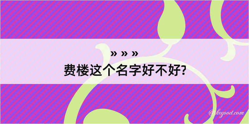 费楼这个名字好不好?