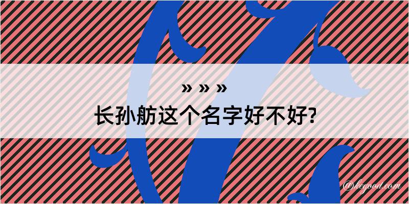 长孙舫这个名字好不好?