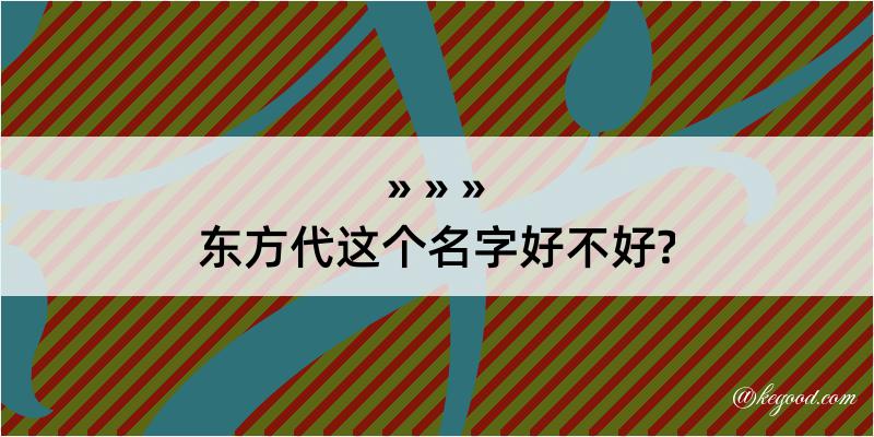 东方代这个名字好不好?