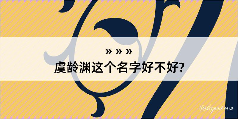 虞龄渊这个名字好不好?