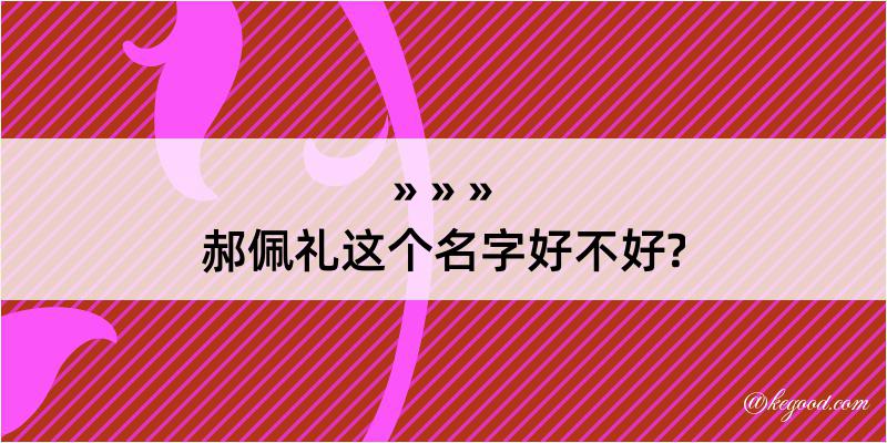 郝佩礼这个名字好不好?