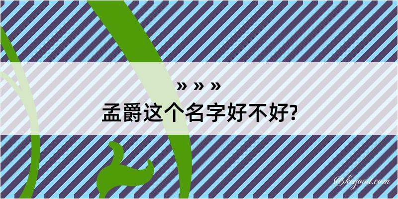 孟爵这个名字好不好?