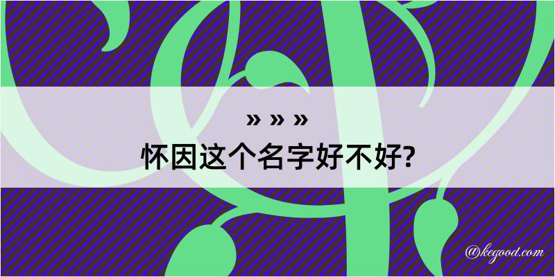 怀因这个名字好不好?