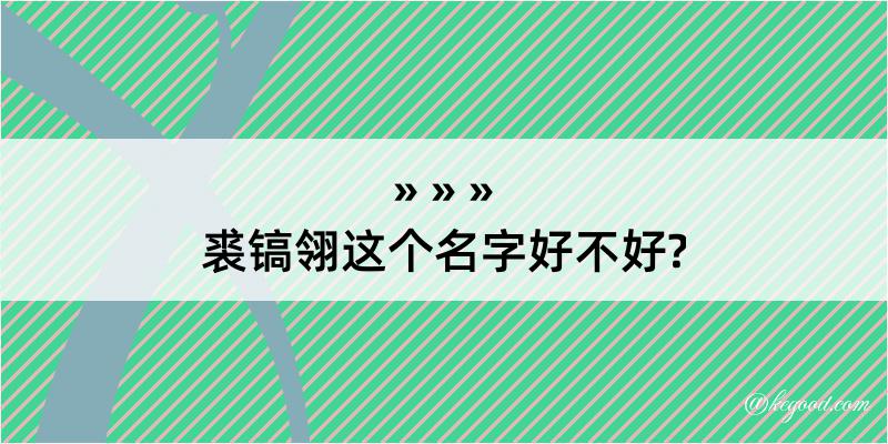 裘镐翎这个名字好不好?