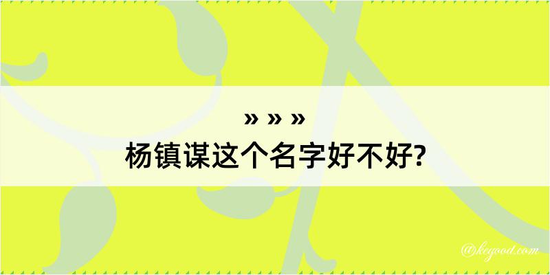 杨镇谋这个名字好不好?