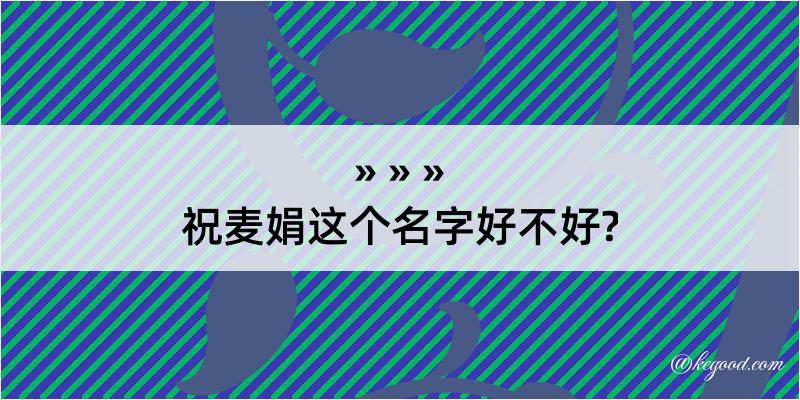 祝麦娟这个名字好不好?