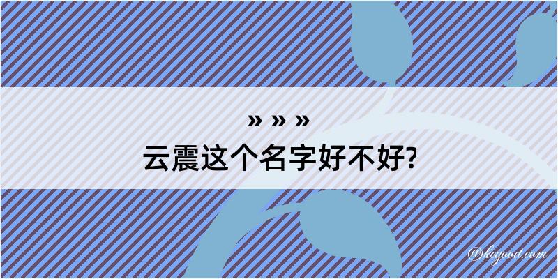 云震这个名字好不好?