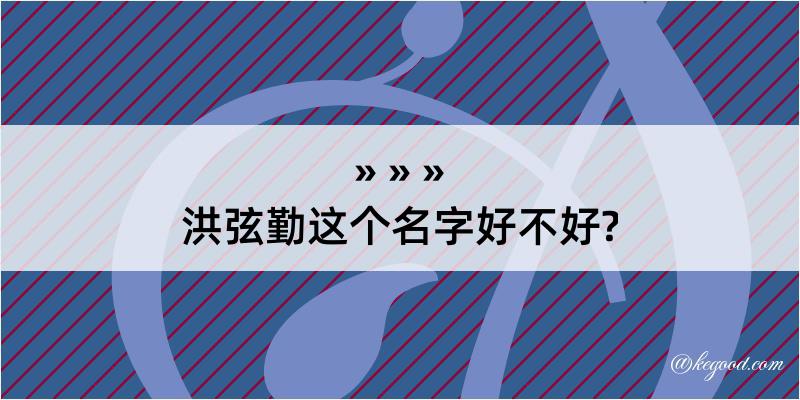 洪弦勤这个名字好不好?