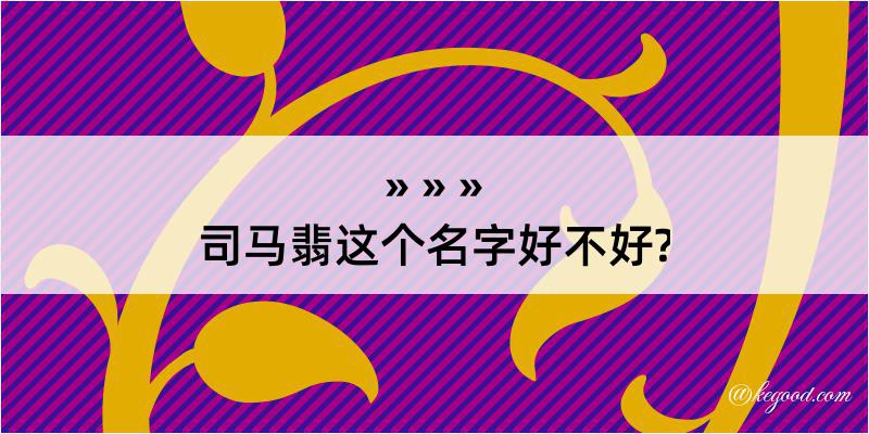 司马翡这个名字好不好?