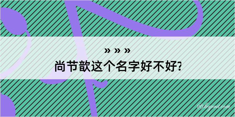 尚节歆这个名字好不好?