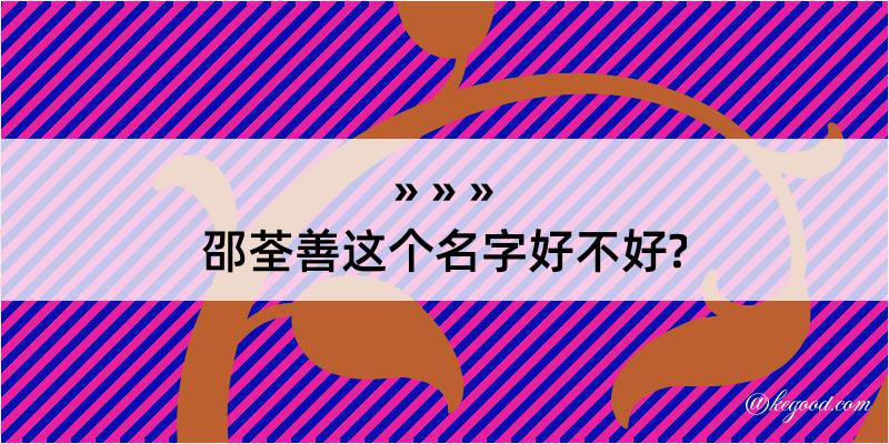 邵荃善这个名字好不好?