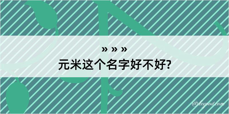 元米这个名字好不好?