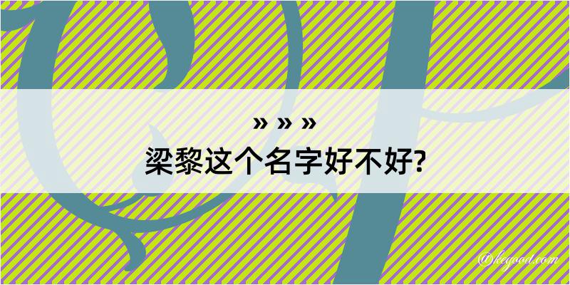 梁黎这个名字好不好?