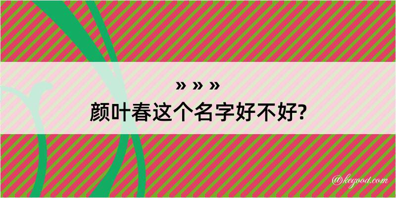 颜叶春这个名字好不好?