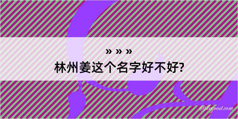 林州姜这个名字好不好?