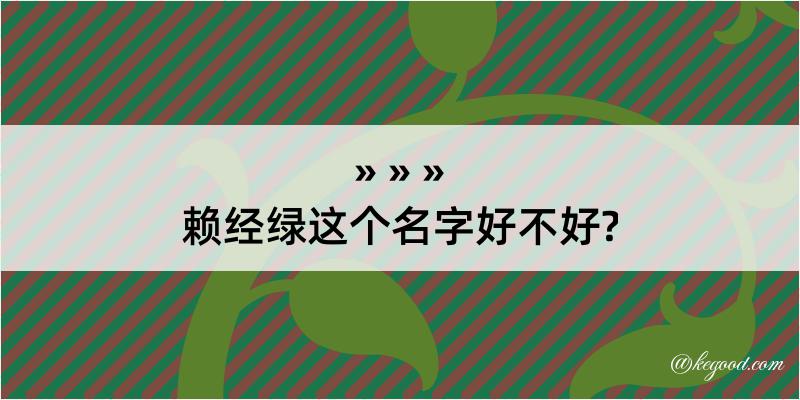 赖经绿这个名字好不好?