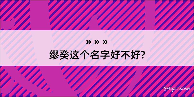 缪癸这个名字好不好?