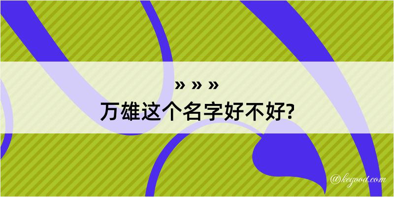 万雄这个名字好不好?