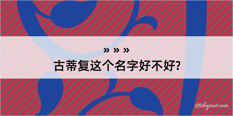 古蒂复这个名字好不好?