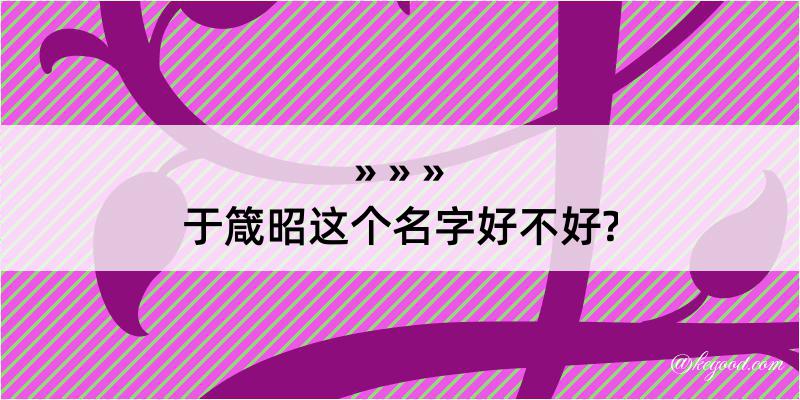 于箴昭这个名字好不好?