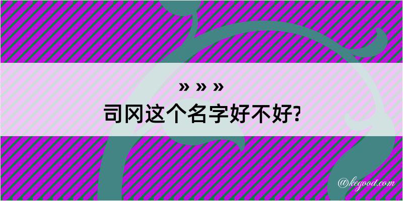 司冈这个名字好不好?