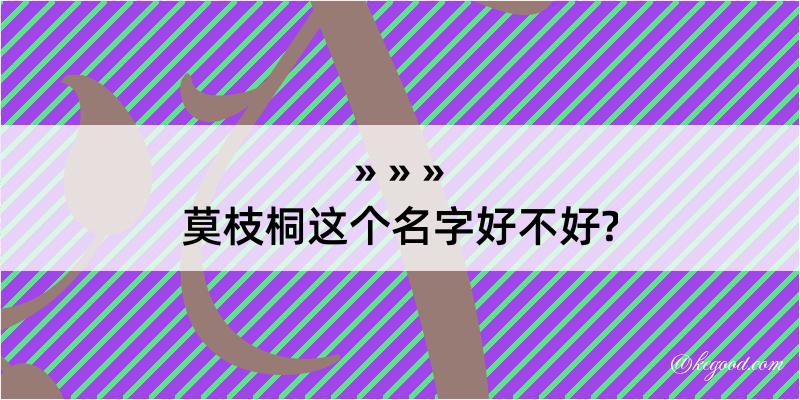 莫枝桐这个名字好不好?