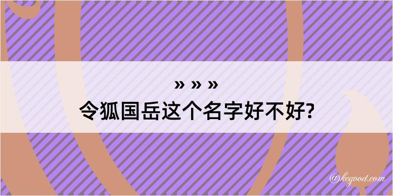 令狐国岳这个名字好不好?