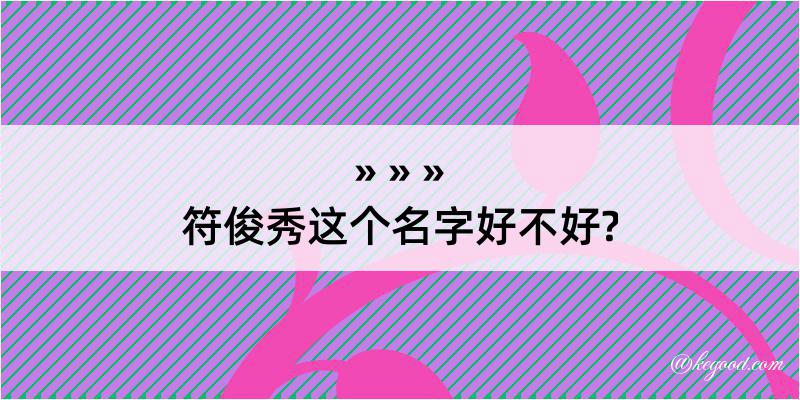 符俊秀这个名字好不好?