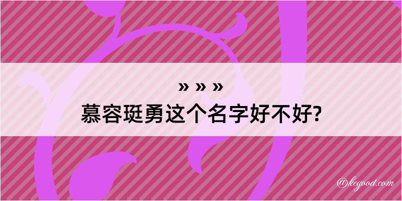 慕容珽勇这个名字好不好?