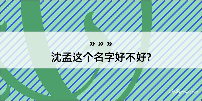 沈孟这个名字好不好?