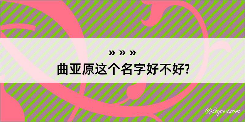 曲亚原这个名字好不好?