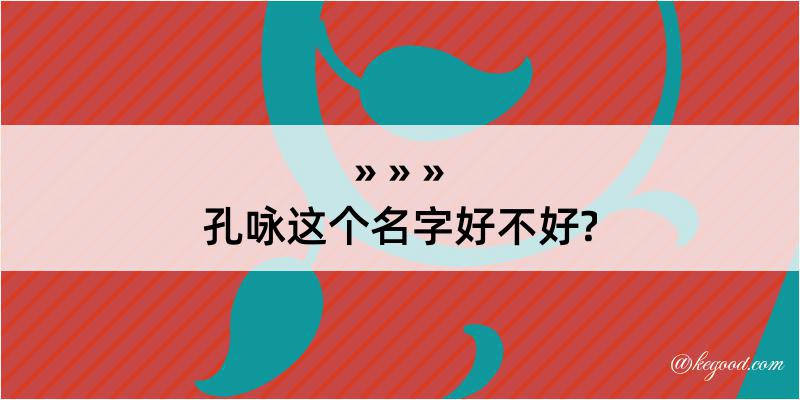 孔咏这个名字好不好?