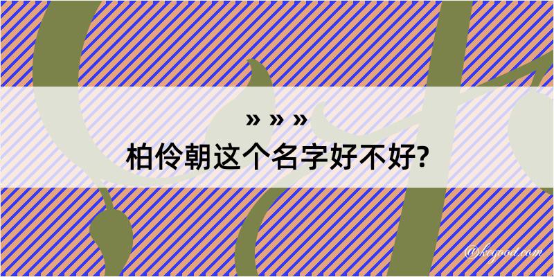 柏伶朝这个名字好不好?