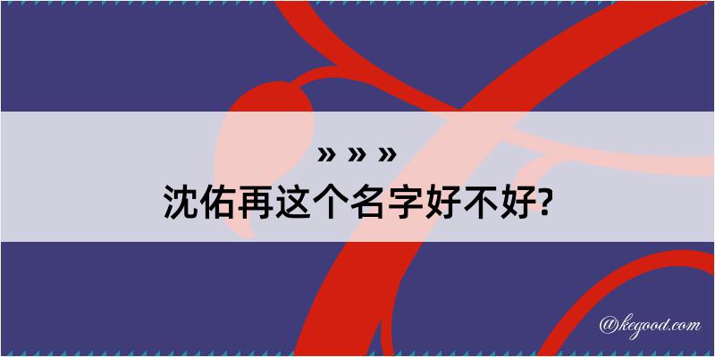 沈佑再这个名字好不好?