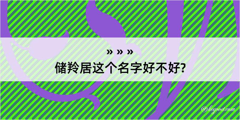 储羚居这个名字好不好?