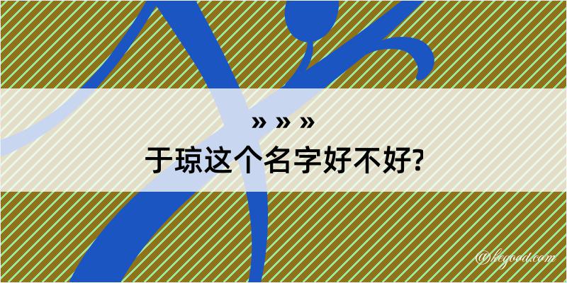 于琼这个名字好不好?