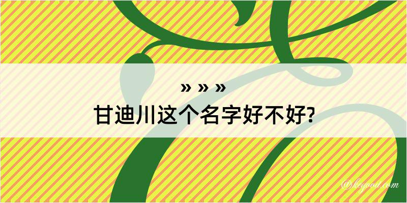 甘迪川这个名字好不好?