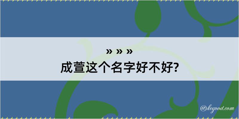 成萱这个名字好不好?