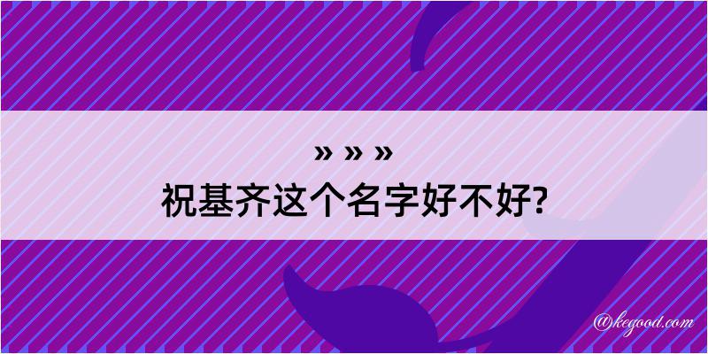 祝基齐这个名字好不好?