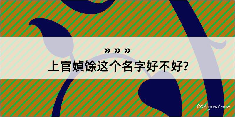 上官媜馀这个名字好不好?