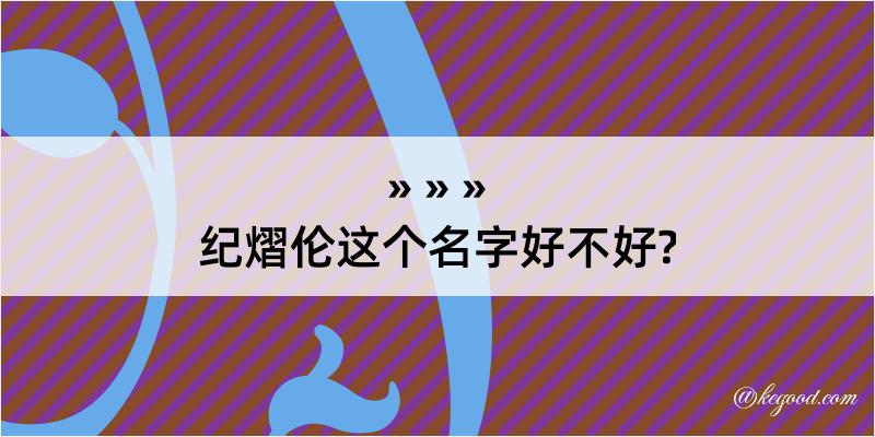 纪熠伦这个名字好不好?