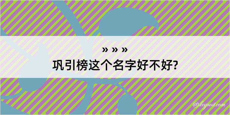 巩引榜这个名字好不好?